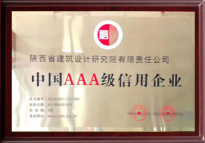 中國(guó)三A級(jí)信用企業(yè)