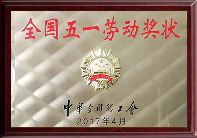 全國(guó)五一勞動(dòng)獎(jiǎng)狀
