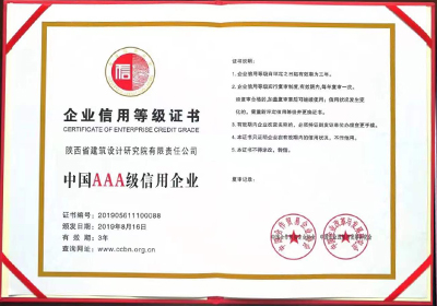 中國(guó)三A級(jí)信用企業(yè)